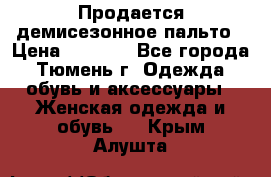 Продается демисезонное пальто › Цена ­ 2 500 - Все города, Тюмень г. Одежда, обувь и аксессуары » Женская одежда и обувь   . Крым,Алушта